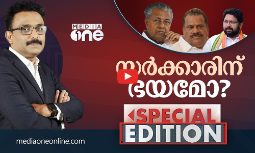 സർക്കാരിന് ഭയമോ? | Special Edition | ajims | pinarayi vijayan