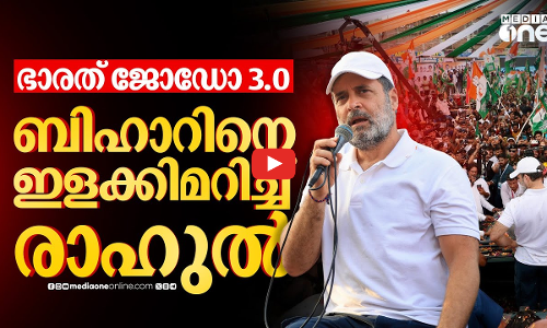 ബിഹാറിൽ അലയടിക്കുന്ന രാഹുൽ പ്രഭാവം