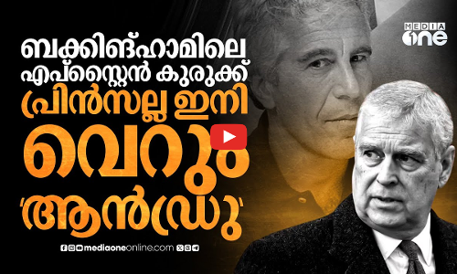 കൊട്ടാരവും പദവിയും നഷ്‌ടപ്പെട്ടു; ആൻഡ്രുവിന്റെ ഇനിയുള്ള ജീവിതം ഇങ്ങനെ| What next for Andrew Windsor?
