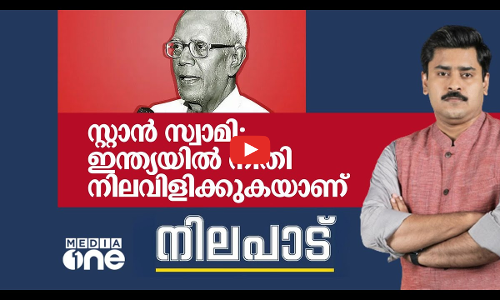 ചവിട്ടിമെതിക്കപ്പെടുന്ന അവകാശങ്ങളുടെ പ്രതീകമാണ് ഫാ. സ്റ്റാൻ സ്വാമി