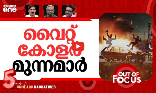 ഡൽഹിയിലെ സ്ഫോടനം | Car explosion near Delhis Red Fort | Out Of Focus
