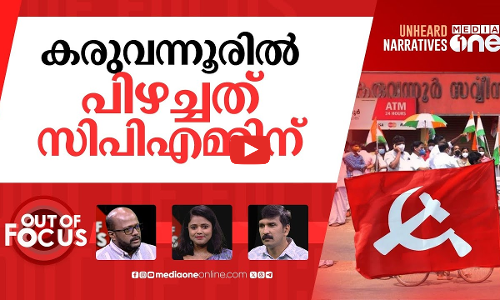 കരുവന്നൂരിൽ കുരുക്കി? | ED names CPM & leaders in Karuvannur bank scam | Out Of Focus