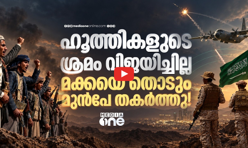 മക്കയെ ലക്ഷ്യമിട്ട് ഹൂത്തി ഡ്രോൺ; കാവലായി സൗദി പ്രതിരോധം!