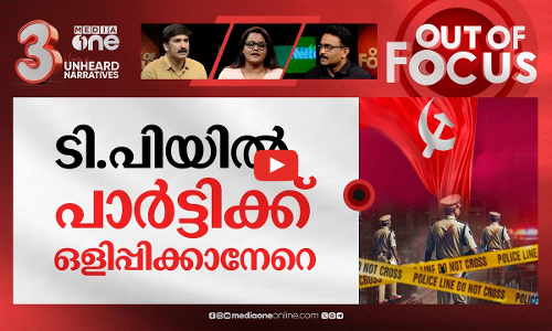 പാര്‍ട്ടിയെ കറക്കുന്ന കൊലയാളി സംഘം | TP rocks assembly again,jail officials suspended | Out Of Focus