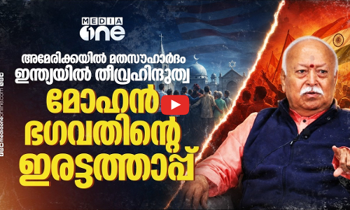 അമേരിക്കയിലും ഇന്ത്യയിലും ആര്‍എസ്എസിന് രണ്ട് നിലപാടോ? മോഹന്‍ ഭഗവത് പ്രസംഗിച്ചത്