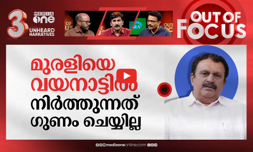 മുരളിയുടെ പിണക്കം മാറ്റുമോ? | Congress likely to offer Wayanad to pacify Muraleedharan | Out Of Focus