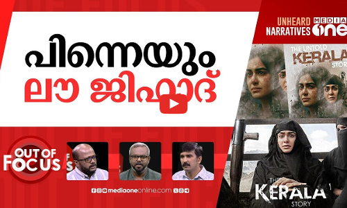 വീണ്ടും കേരള സ്റ്റോറി | Delhi CM Rekha Gupta bats for Kerala Story | Out Of Focus