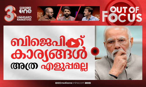 സർവേകളില്‍ തെളിയുന്ന ദേശീയ രാഷ്ട്രീയം | Lok Sabha pre-poll survey analysis | Out Of Focus