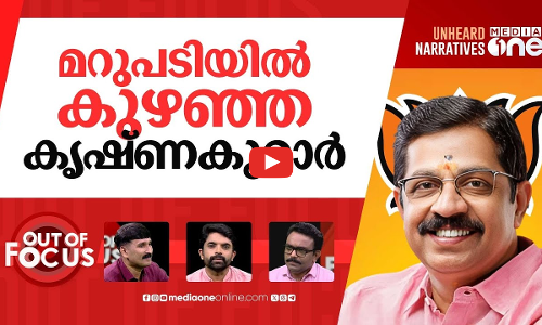 ബിജെപിയില്‍ ഇനിയെന്ത്? | Sexual assault complaint against BJP leader C Krishnakumar | Out Of Focus