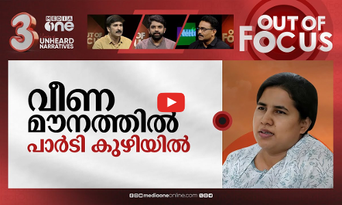 സിപിഎമ്മിനെ വീഴ്ത്തുമോ വീണ?| Union ministry announces probe against Veena Vijayans firm | out of focus