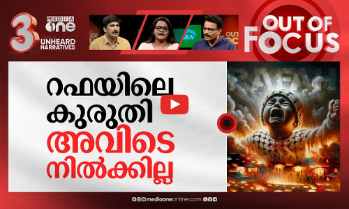 റഫയെ രക്ഷിക്കുമോ ലോകം? | Israel attacked Rafah at night | Out Of Focus