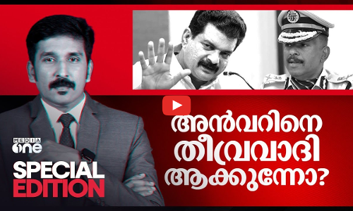 അൻവറിനെ തീവ്രവാദി ആക്കുന്നോ