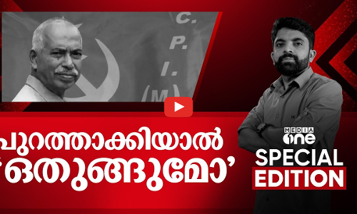 പുറത്താക്കിയാൽ ഒതുങ്ങുമോ | Special Edition| V Kunhikrishnan | Saifudheen PC