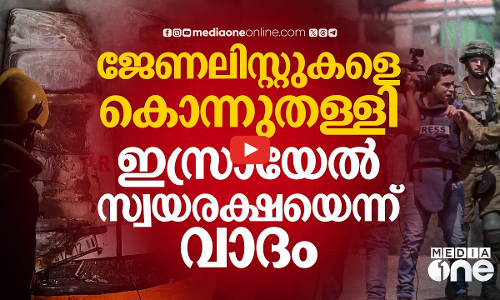 മാധ്യമവേട്ട തുടർന്ന് ഇസ്രായേൽ; ഹമാസ് ബന്ധം ആരോപിച്ച് ആക്രമണം | Gaza
