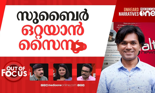 സുബൈറെന്ന പോരാളി |Mohammed Zubair: The lone crusader on Pakistans misinformation war | Out Of Focus