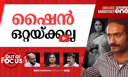 ഷൈനിന്‍റെ ഓട്ടങ്ങള്‍ | Vincy Aloshious files complaint against Shine Tom Chacko | Out Of Focus