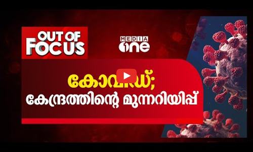 കേരളത്തിന്‍റെ കോവിഡ് പ്രതിരോധത്തിന് എന്തെങ്കിലും പിഴവ് പറ്റിയോ?
