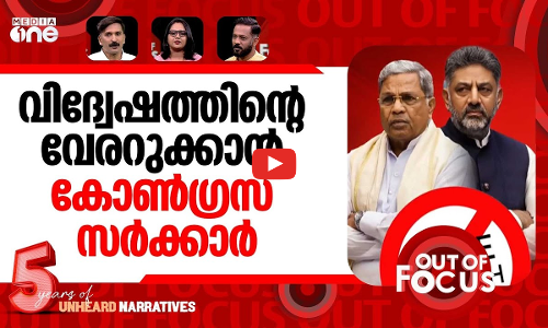 ആന്റി ഹേറ്റ് ബിൽ | Karnataka passes anti-hate speech Bill|Out Of Focus