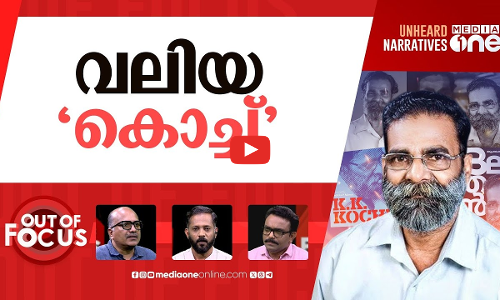 ഓർമയിൽ കെ.കെ കൊച്ച് | Renowned dalit writer and activist KK Kochu passes away | Out Of Focus