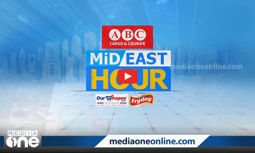 പ്രവാസ ലോകത്തെ ഏറ്റവും പുതിയ വാർത്തകളും വിശേഷങ്ങളും | Mid East Hour