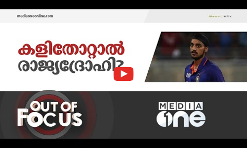 കളി തോറ്റാൽ രാജ്യദ്രോഹി ?