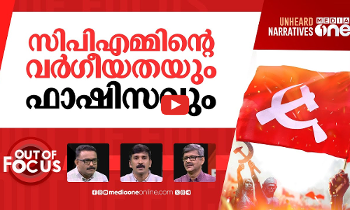 സംഘ് വരവിൽ പാര്‍ട്ടി നിസംഗം? | CPI-Ms draft political resolution for 24th Congress | Out Of Focus