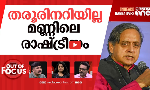 പുകഞ്ഞ കൊള്ളിയോ തരൂർ?