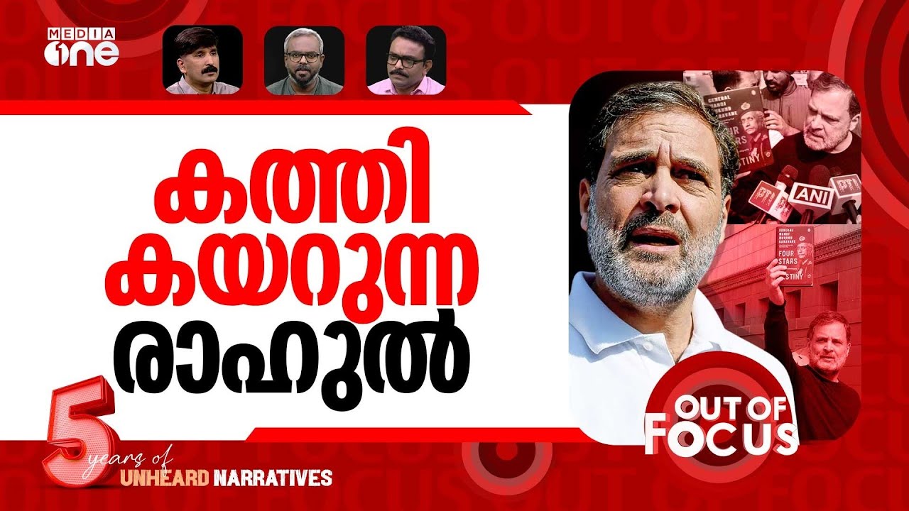 പോരാടുന്ന രാഹുല്‍ ഗാന്ധി | Rahul Gandhi dares PM Modi with Gen Naravane’s memoir | Out Of Focus
