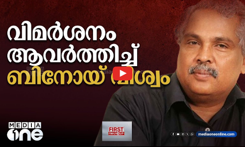 വിമർശനം ആവർത്തിച്ച് ബിനോയ് വിശ്വം | ഒരു മണി വാര്‍ത്ത | First Roundup | 1 PM News | JUNE 30, 2024