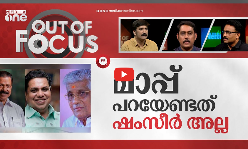 മിത്ത് വിവാദം തീര്‍ക്കേണ്ടതാര്? | Myth controversy in Kerala | Out Of Focus