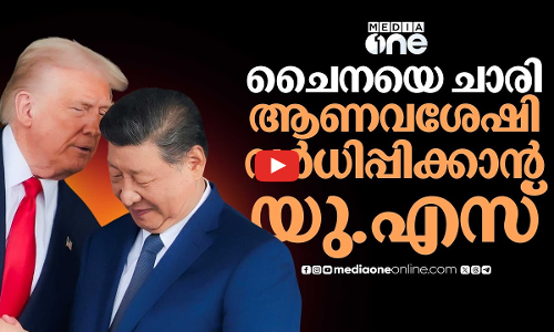 ട്രംപിന്റെ പുതിയ ആണവപരീക്ഷണ ഭീഷണിക്ക് പിന്നില്‍ ചൈന പേടിയോ | Nuclear Test | Donald Trump