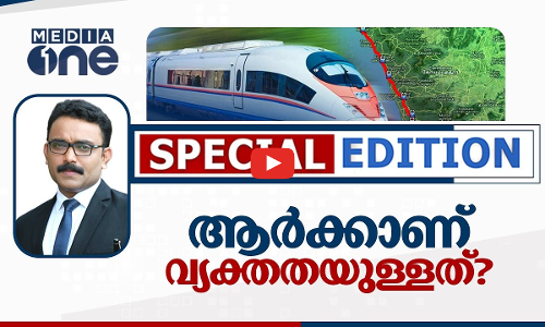 ആർക്കാണ് വ്യക്തതയുള്ളത് ? |SPECIAL EDITION | 12.01.2022 | K RAIL