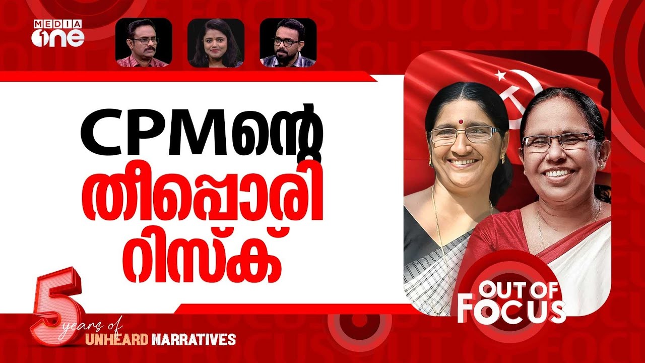 ശൈലജയും ശ്യാമളയും | KK Shailaja in Peravoor; PK Shyamala in Taliparambu | Out Of Focus