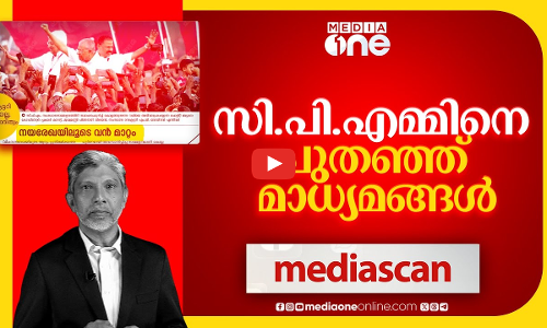 സിപിഎമ്മിനെ പുതഞ്ഞ് മാധ്യമങ്ങൾ | Mediascan