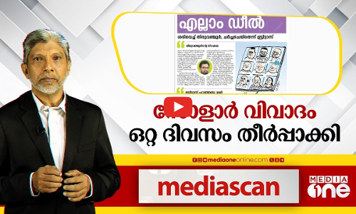 ഒറ്റ ദിവസം കൊണ്ട് തീർപ്പാക്കിയ സോളാർ വിവാദം | Media Scan