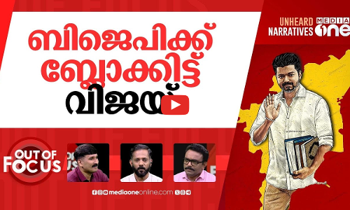 വിജയ്‌യുടെ വോട്ടുബാങ്ക് ആര്? | Actor Vijay leads massive TVK rally in Madurai | Out Of Focus