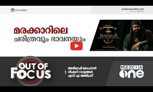 മരക്കാറിലെ ചരിത്രവും ഭാവനയും