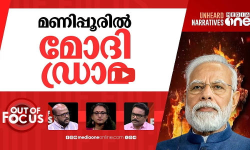 മണിപ്പൂരിൽ മോദി | Modi visits Manipur, two years after ethnic clashes | Out Of Focus