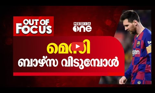 മെസി ബാഴ്സ വിടുമ്പോള്‍