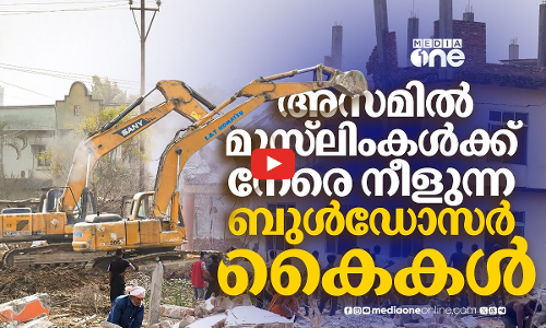 അസമില്‍ ബുള്‍ഡോസര്‍ രാജ് വീണ്ടും | ASSAM | Bulldozer justice