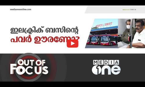 ഇലക്ട്രിക് ബസിന്റെ പവർ ഊരണോ? | Out Of Focus | KSRTC Electric Bus