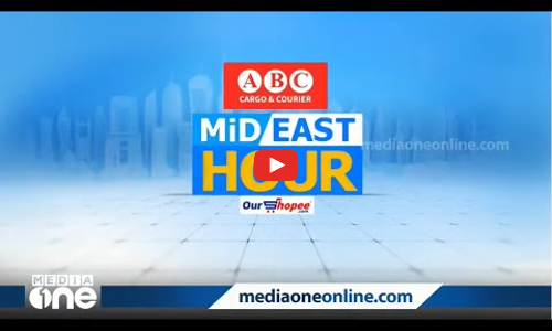 ​​ഗൾഫ് ലോകത്തെ ഏറ്റവും പുതിയ വാർത്തകളും വിശേഷങ്ങളും | Mid East Hour | Media One