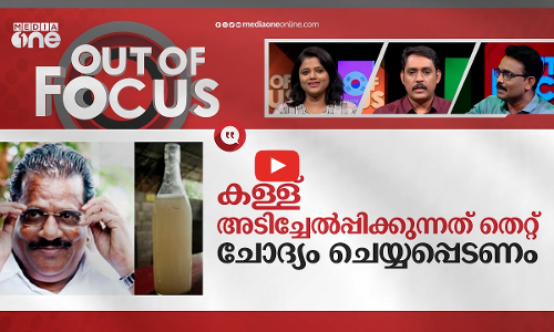 കള്ളിലെ പോഷകം? | Toddy nutrient, not alcohol; says LDF Convener E P Jayarajan | Out Of Focus