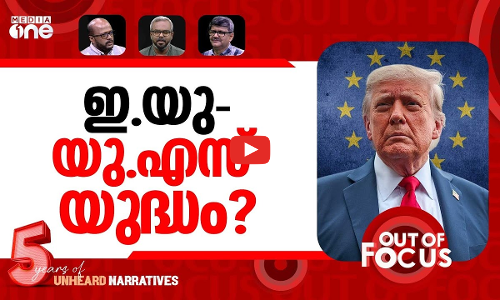 യൂറോപ്പും യുഎസും തല്ലുമോ? | EU outraged over Trumps Greenland threats | Out Of Focus
