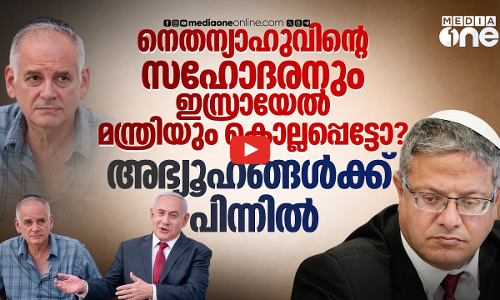 നെതന്യാഹുവിന്റെ വീടിനുമുകളിൽ ഇറാൻ ബോംബിട്ടോ, ഇസ്രായേൽ മന്ത്രി കൊലപ്പെട്ടോ?