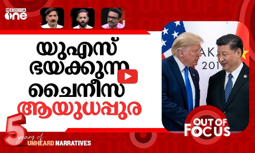 യു.എസ് ഭയക്കുന്ന ചൈനീസ് പട