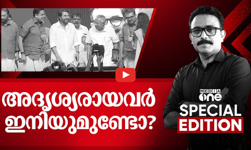 അദൃശ്യരായവർ ഇനിയുമുണ്ടോ? | Special Edition | SA Ajims