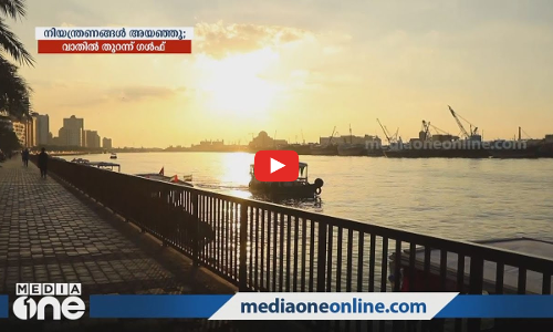 നിയന്ത്രണങ്ങൾ അയഞ്ഞു: വാതിൽ തുറന്ന് ഗൾഫ്