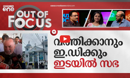 കുർബാന തർക്കം എന്തിന്? | Holy Mass row: Vatican delegate issues strict warning | Out Of Focus