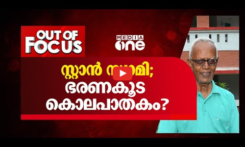 സ്റ്റാന്‍ സ്വാമി; ഭരണകൂട കൊലപാതകം